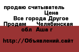 продаю считыватель 2,45ghz PARSEK pr-g07 › Цена ­ 100 000 - Все города Другое » Продам   . Челябинская обл.,Аша г.